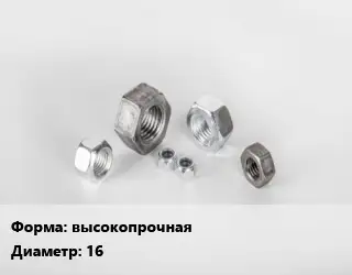 Гайка высокопрочная D=16